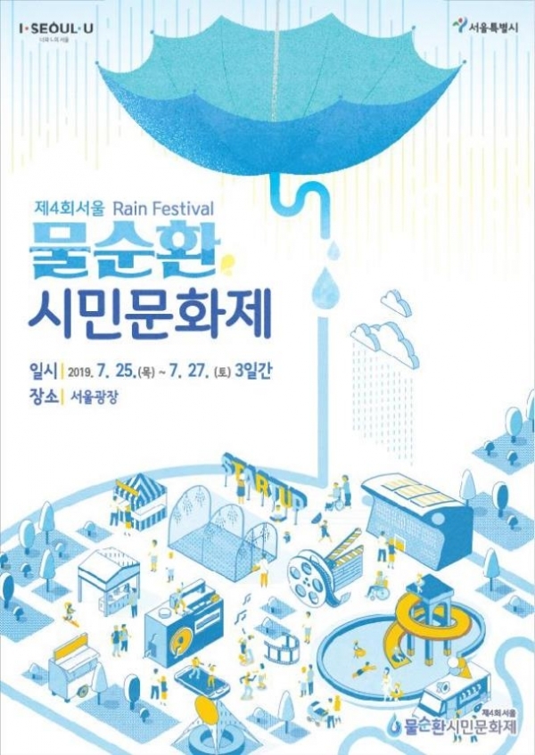 제4회 서울 물순환 시민문화제 
