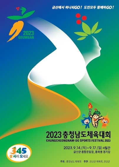 2023 충청남도체육대회