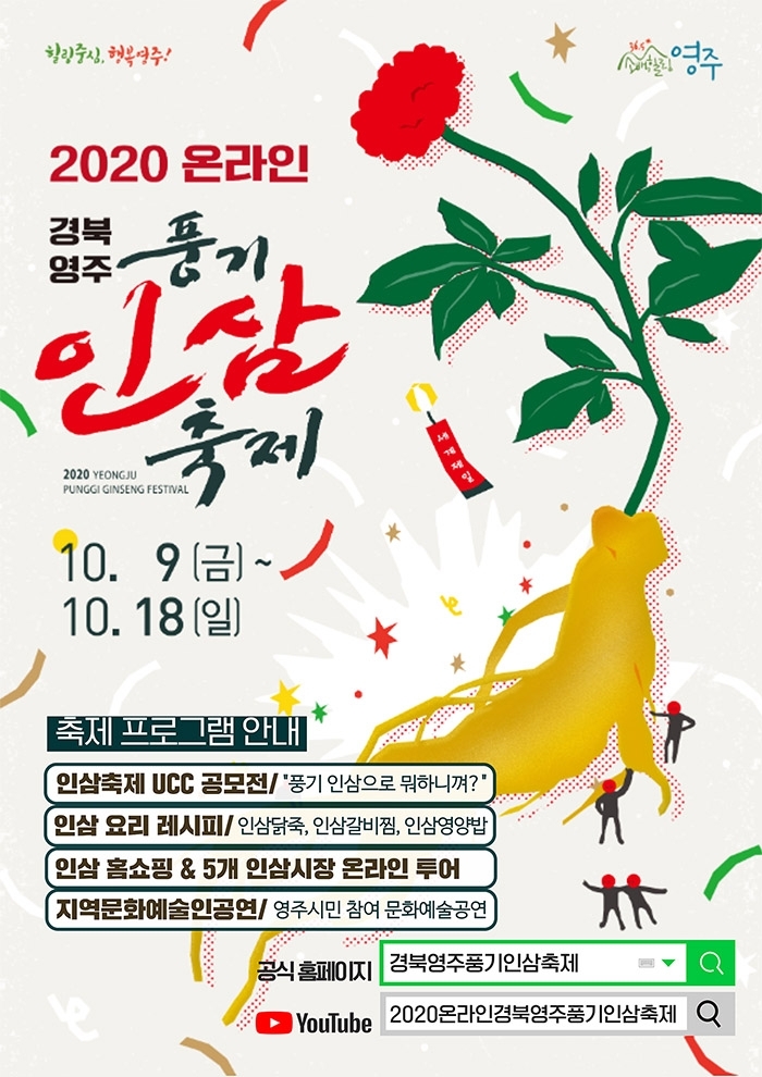 2020 온라인 경북영주풍기인삼축제