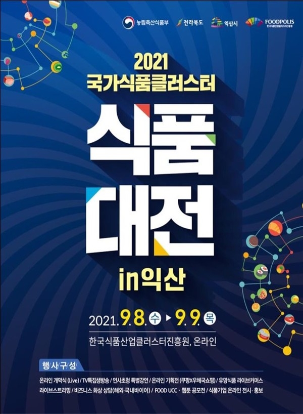 2021 국가식품클러스터식품대전