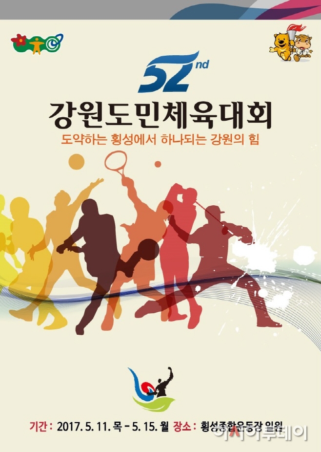 제52회 강원도민체육대회