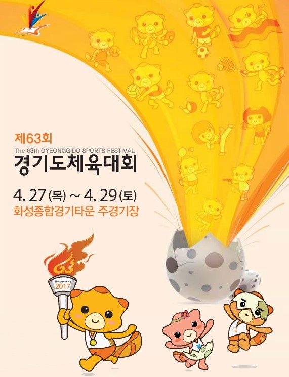제63회 경기도체육대회