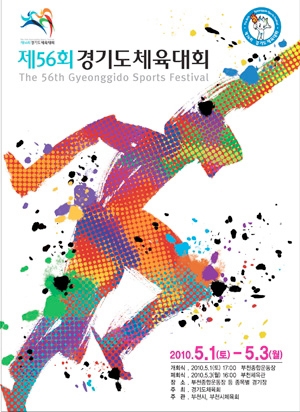 제56회 경기도체육대회