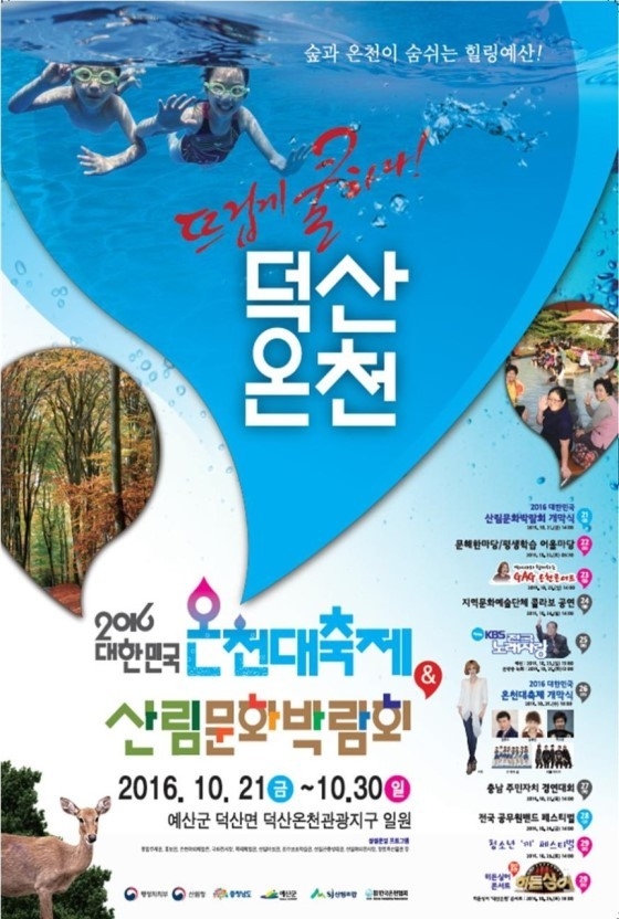 2016 대한민국 온천대축제