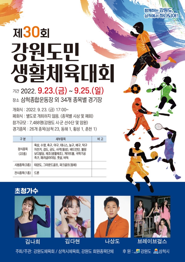 제30회 강원도민생활체육대회