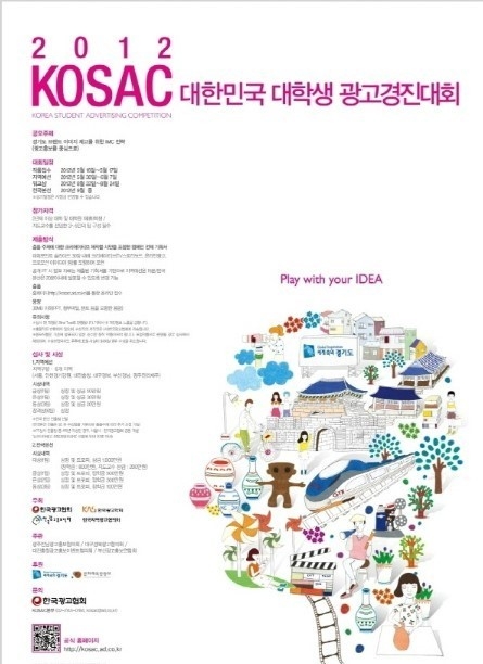 2012 KOSAC 워크숍 대한민국 대학생 광고경진대회