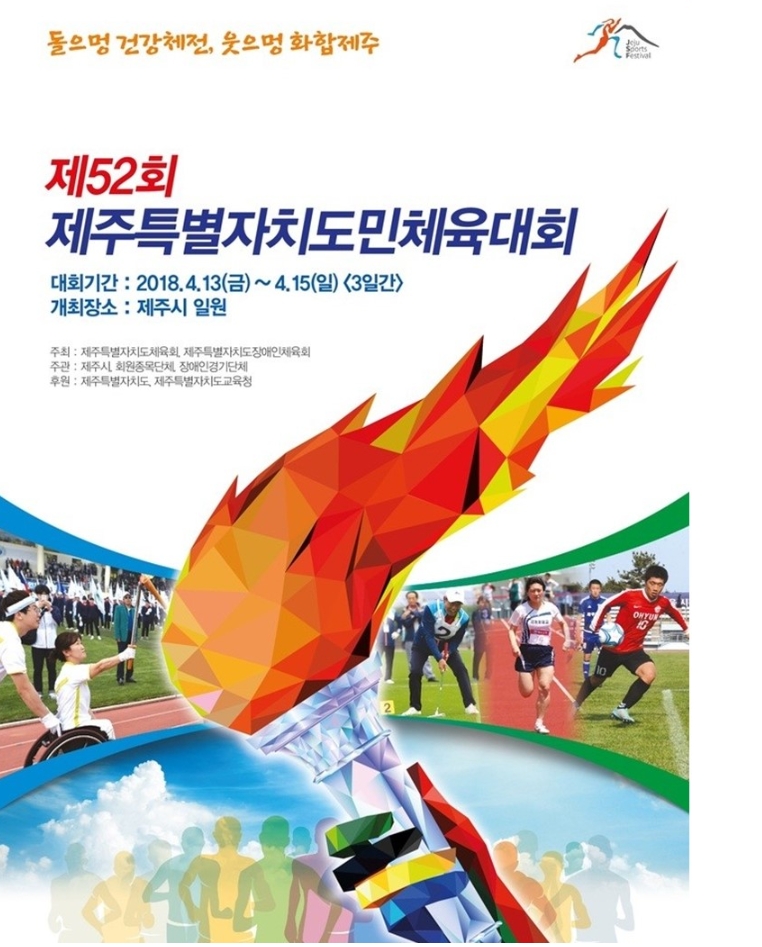 제52회 제주특별자치도민체육대회