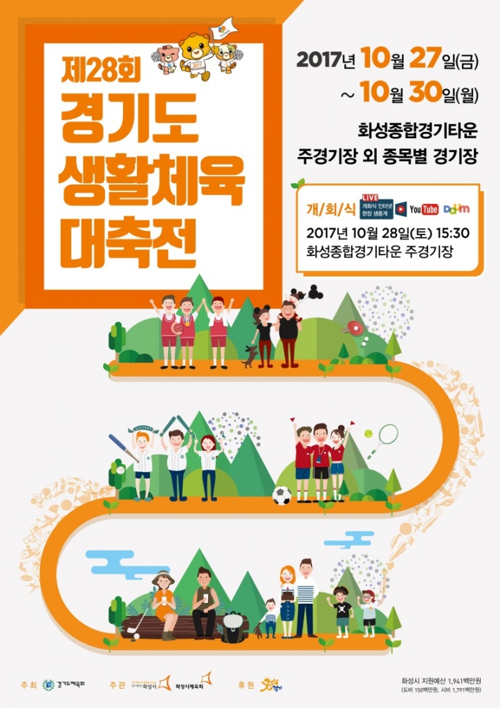 제28회 경기도생활체육대축전