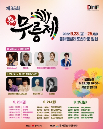제35회 동해무릉제
