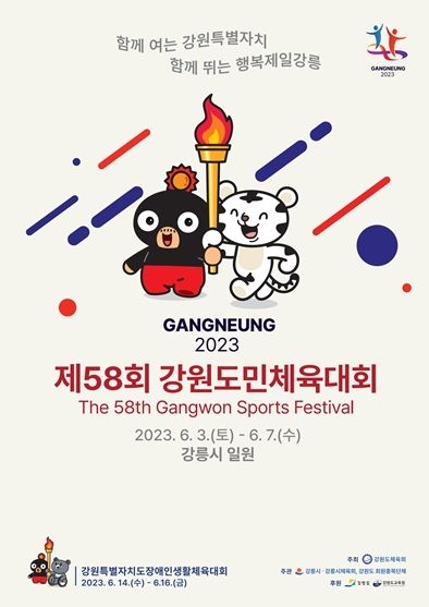 제58회 강원도민체육대회