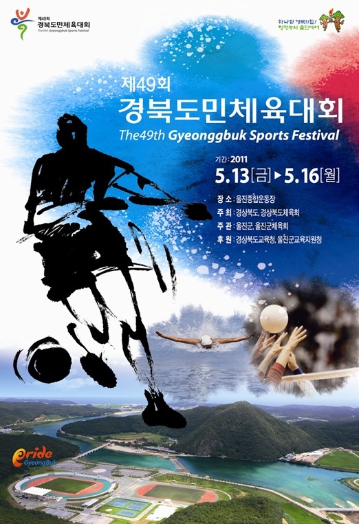 제49회 경북도민 체육대회
