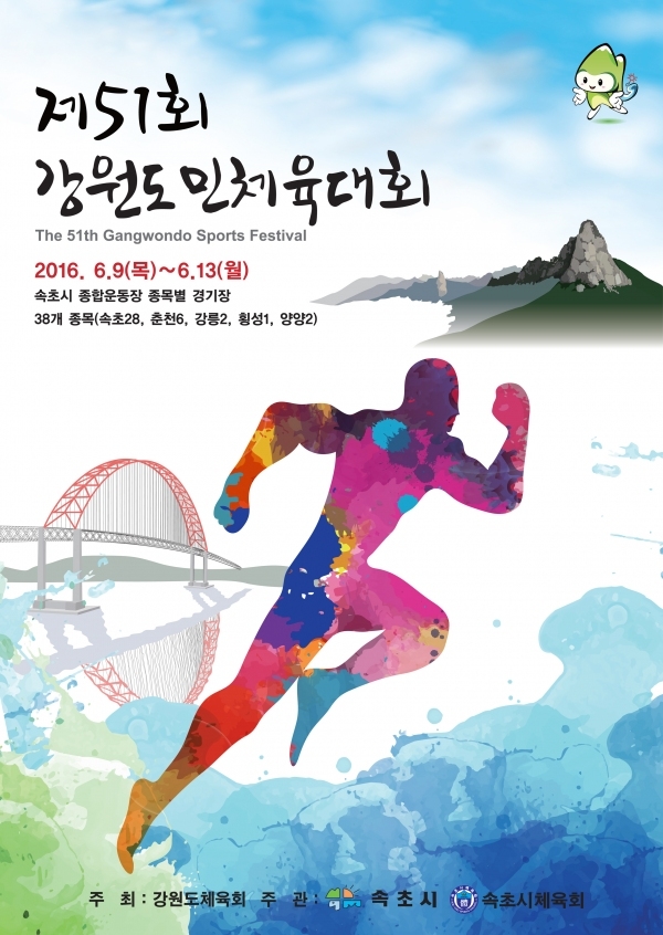 제51회 강원도민체육대회