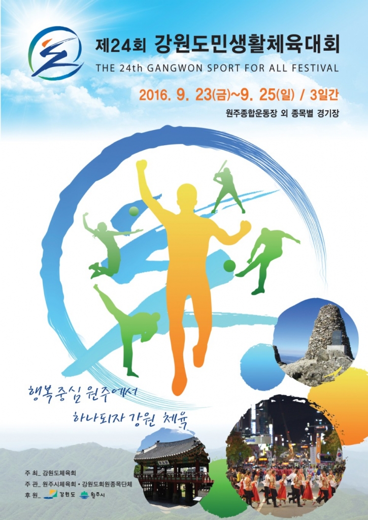 제24회 강원도민생활체육대회