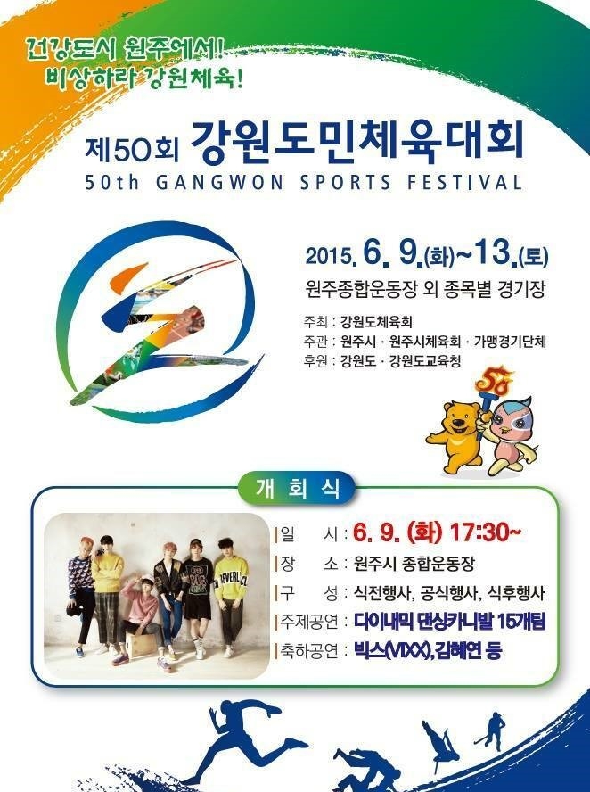제50회 강원도민체육대회