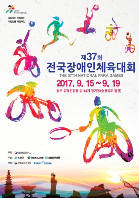 제37회 전국장애인체육대회