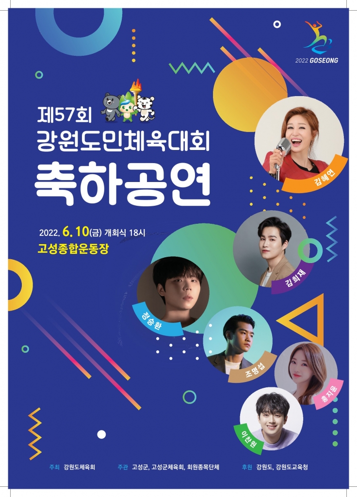 제57회 강원도민체육대회