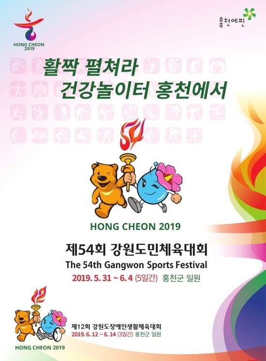 제54회 강원도민체육대회