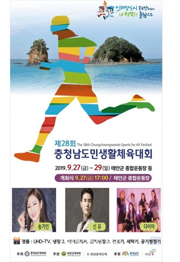 제28회 충청남도민생활체육대회