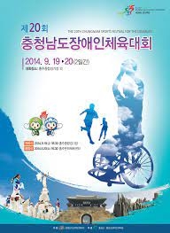 제20회 충청남도장애인체육대회