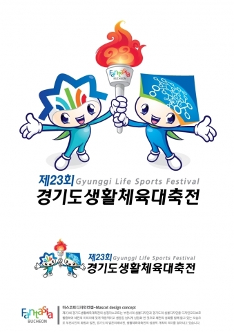 제23회 경기도생활체육대축전